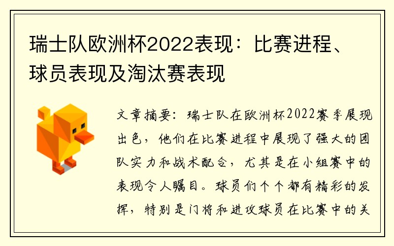 瑞士队欧洲杯2022表现：比赛进程、球员表现及淘汰赛表现