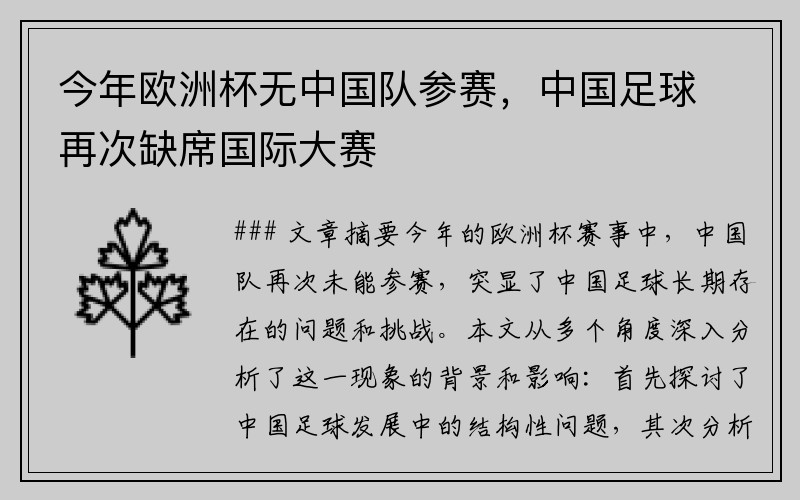 今年欧洲杯无中国队参赛，中国足球再次缺席国际大赛