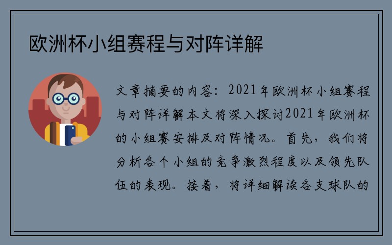 欧洲杯小组赛程与对阵详解