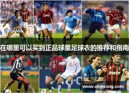 在哪里可以买到正品球星足球衣的推荐和指南