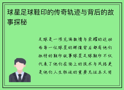 球星足球鞋印的传奇轨迹与背后的故事探秘