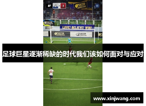 足球巨星逐渐稀缺的时代我们该如何面对与应对