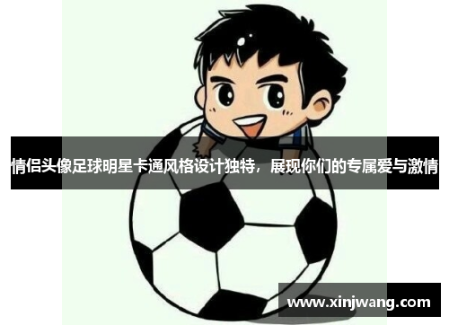 情侣头像足球明星卡通风格设计独特，展现你们的专属爱与激情