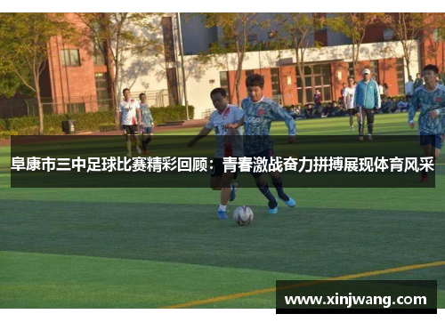 阜康市三中足球比赛精彩回顾：青春激战奋力拼搏展现体育风采