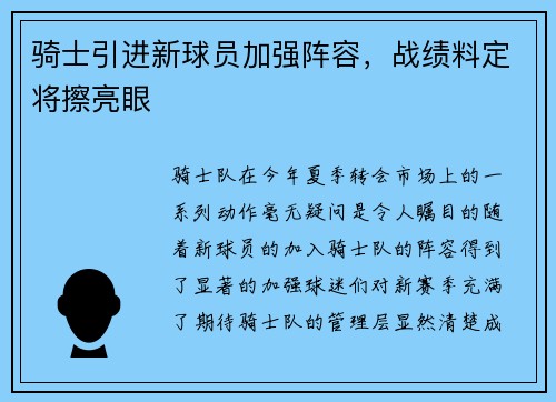 骑士引进新球员加强阵容，战绩料定将擦亮眼