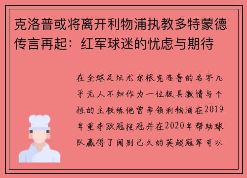 克洛普或将离开利物浦执教多特蒙德传言再起：红军球迷的忧虑与期待