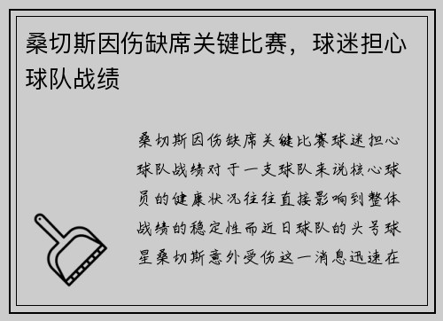 桑切斯因伤缺席关键比赛，球迷担心球队战绩