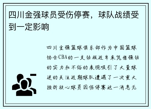 四川金强球员受伤停赛，球队战绩受到一定影响