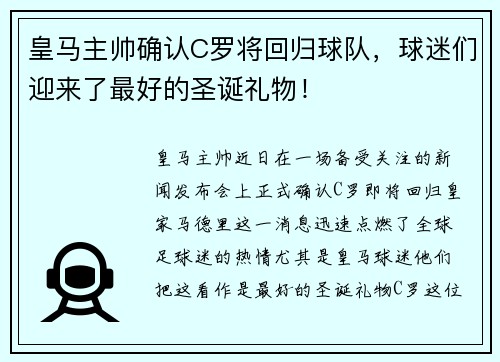 皇马主帅确认C罗将回归球队，球迷们迎来了最好的圣诞礼物！