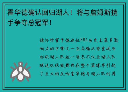 霍华德确认回归湖人！将与詹姆斯携手争夺总冠军！