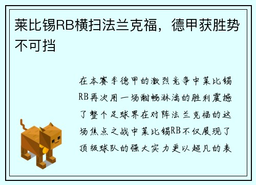 莱比锡RB横扫法兰克福，德甲获胜势不可挡