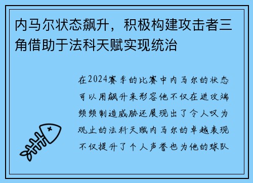 内马尔状态飙升，积极构建攻击者三角借助于法科天赋实现统治