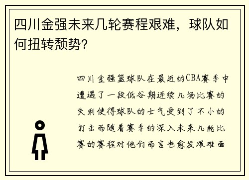 四川金强未来几轮赛程艰难，球队如何扭转颓势？