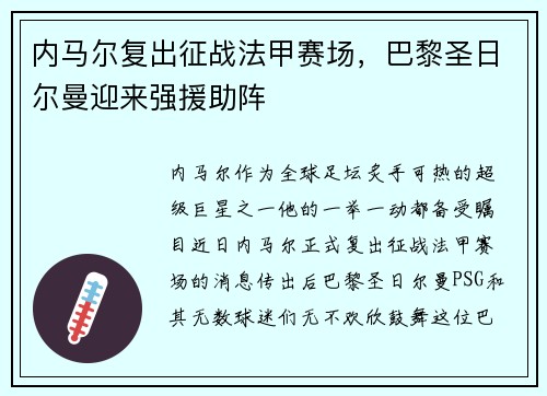 内马尔复出征战法甲赛场，巴黎圣日尔曼迎来强援助阵