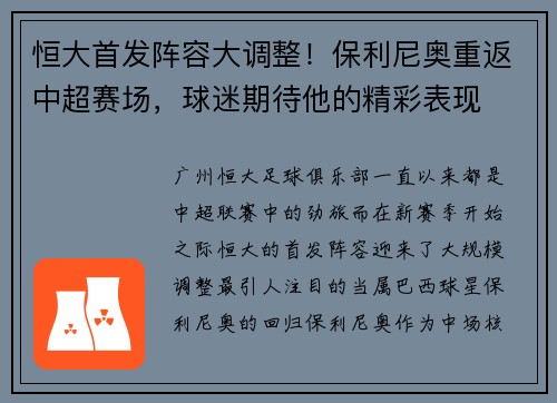 恒大首发阵容大调整！保利尼奥重返中超赛场，球迷期待他的精彩表现